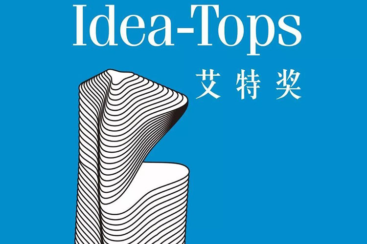 设计大奖·艾特奖